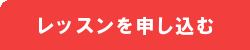 レッスンのお申し込みはこちら
